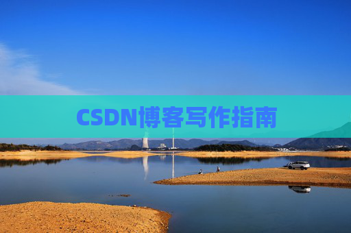 CSDN博客写作指南